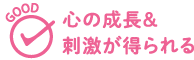 GOOD 心の成長＆刺激が得られる