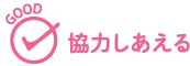 GOOD 協力しあえる
