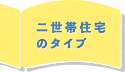 二世帯住宅のタイプ