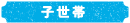 子世帯
