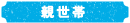 親世帯