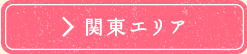 関東エリア