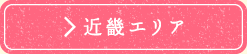 近畿エリア
