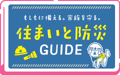 住まいと防災ガイド