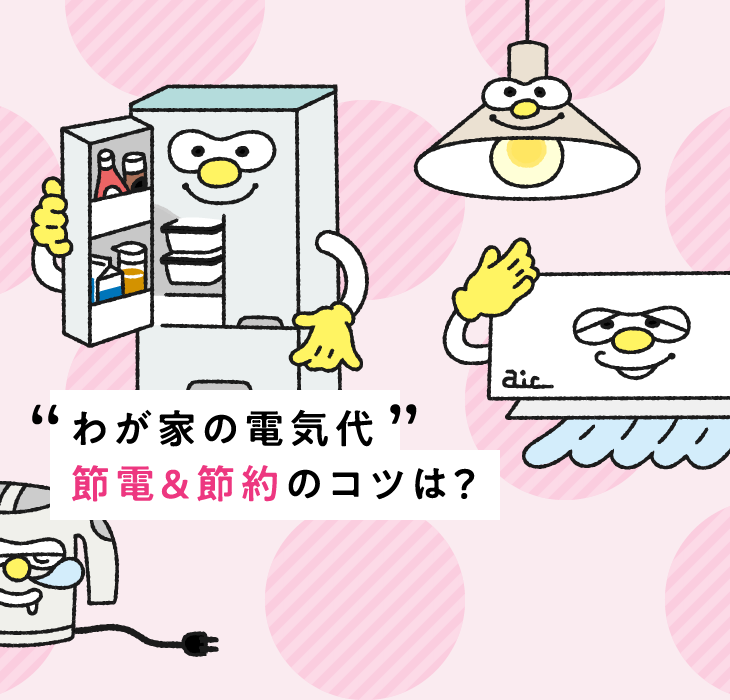 &ldquo;わが家の電気代&rdquo;節電＆節約のコツは？