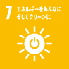 SDGs 7 エネルギーをみんなにそしてクリーンに