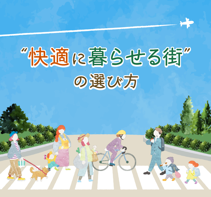 “快適に暮らせる街”の選び方