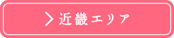 近畿エリア