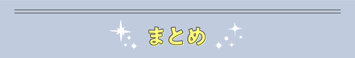 まとめ