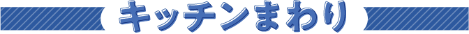 キッチンまわり