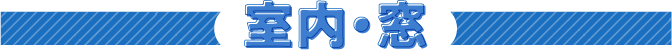 室内・窓
