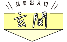 気の出入口【玄関】
