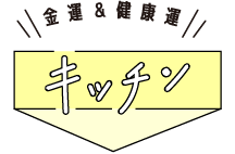 金運＆健康運【キッチン】