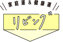 家庭運＆健康運【リビング】