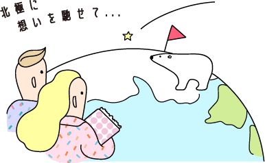 北極に想いを馳せて...