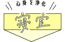 心身を浄化【寝室】