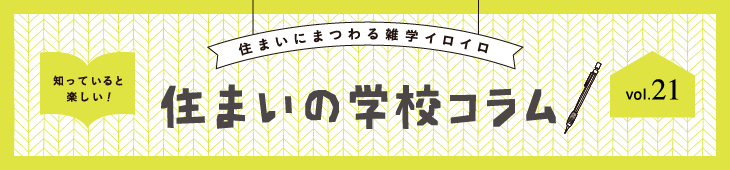 住まいの学校コラム  vol.21