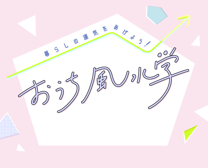 おうち風水学