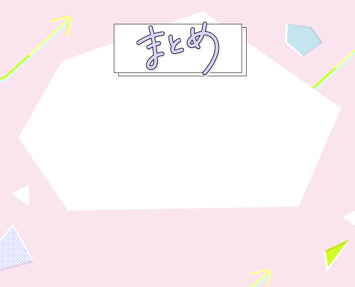 まとめ