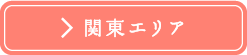 関東エリア