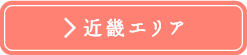 近畿エリア