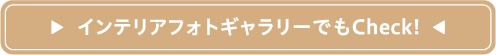 インテリアフォトギャラリーでもCheck!