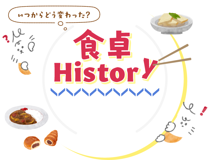 食卓History