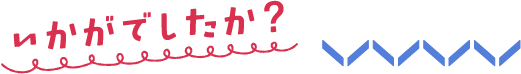 いかがでしたか？