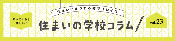 住まいの学校コラム  vol.23