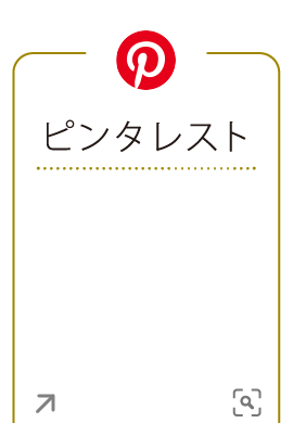 ピンタレスト