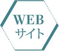 WEBサイト