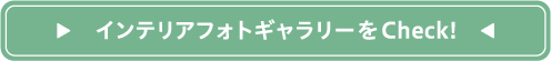 インテリアフォトギャラリーをCheck!