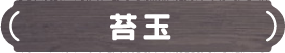 苔玉
