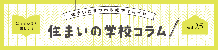 住まいの学校コラム  vol.25