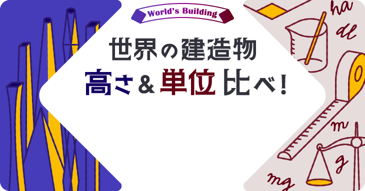 世界の建築物 高さ＆単位比べ！