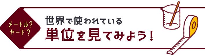 メートル？ヤード？世界で使われている単位を見てみよう！