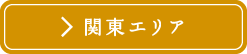 関東エリア