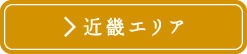 近畿エリア