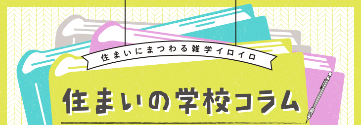 住まいの学校コラム
