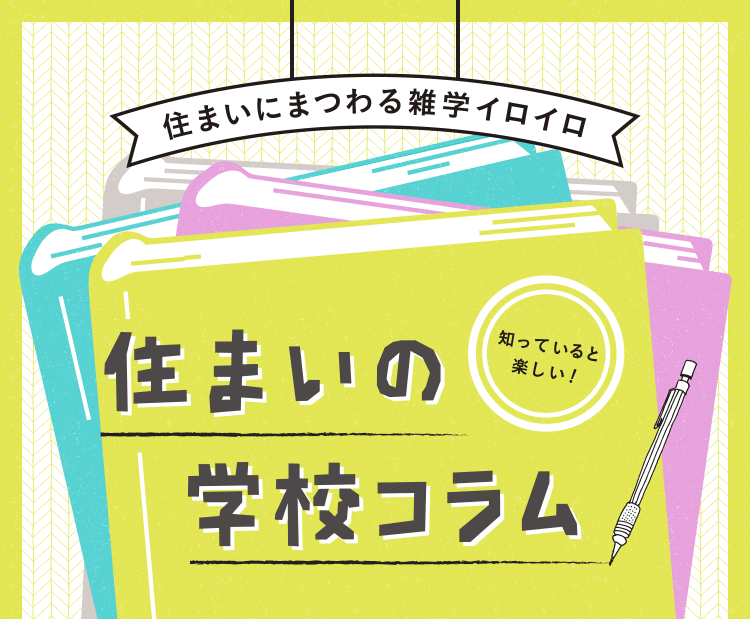住まいの学校コラム