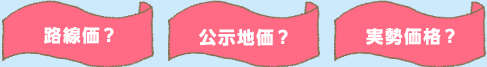 路線価？公示地価？実勢価格？
