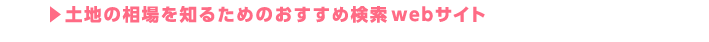 土地の相場を知るためのおすすめ検索webサイト