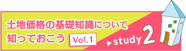 バナー：住まいづくりのお金講座 わからないことが多い土地価格の基礎知識について知っておこう Vol.1
