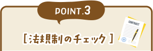 POINT3［法規制のチェック］