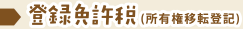 登録免許税(所有権移転登記)