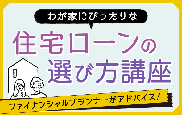 「住宅ローン金利の上昇」に備えるマネー計画