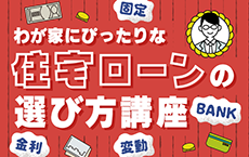 「住宅ローン金利の上昇」に備えるマネー計画