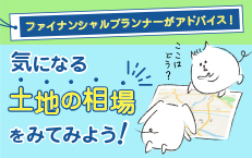 気になる土地の相場をみてみよう！
