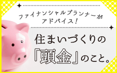 ファイナンシャルプランナー目線のリアルアドバイスを大公開！