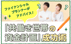 ファイナンシャルプランナー目線のリアルアドバイス第2弾